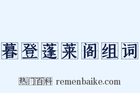 暮登蓬莱阁组词是什么意思的图片